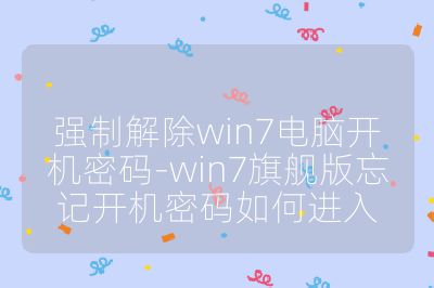强制解除win7电脑开机密码-win7旗舰版忘记开机密码如何进入