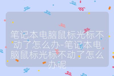 笔记本电脑鼠标光标不动了怎么办-笔记本电脑鼠标光标不动了怎么办呢