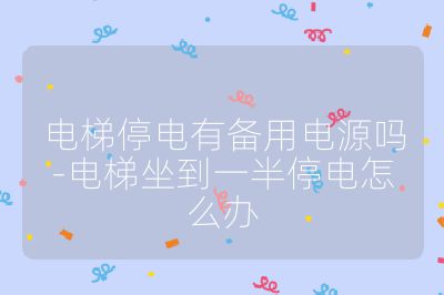 电梯停电有备用电源吗-电梯坐到一半停电怎么办