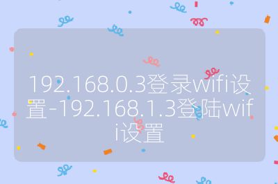 192.168.0.3登录wifi设置-192.168.1.3登陆wifi设置