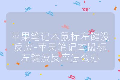 苹果笔记本鼠标左键没反应-苹果笔记本鼠标左键没反应怎么办