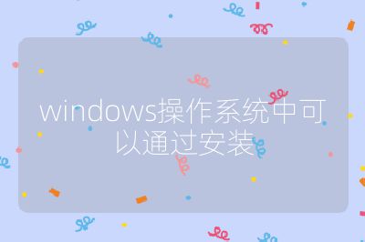 windows操作系统中可以通过安装