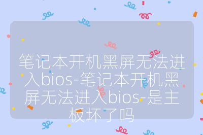 笔记本开机黑屏无法进入bios-笔记本开机黑屏无法进入bios-是主板坏了吗