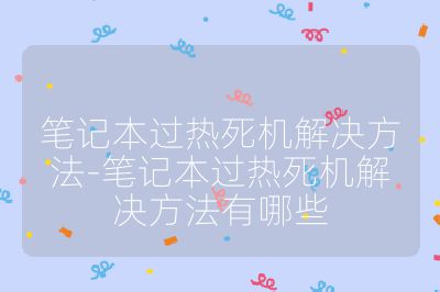 笔记本过热死机解决方法-笔记本过热死机解决方法有哪些