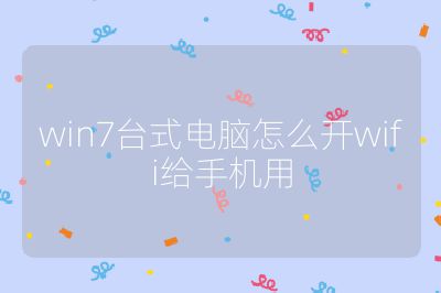 win7台式电脑怎么开wifi给手机用