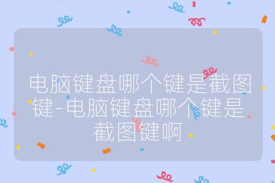电脑键盘哪个键是截图键-电脑键盘哪个键是截图键啊