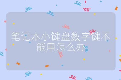 笔记本小键盘数字键不能用怎么办