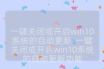 一键关闭或开启win10系统的自动更新-一键关闭或开启win10系统的自动更新功能