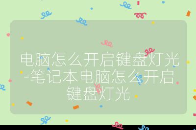 电脑怎么开启键盘灯光-笔记本电脑怎么开启键盘灯光