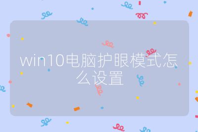 win10电脑护眼模式怎么设置