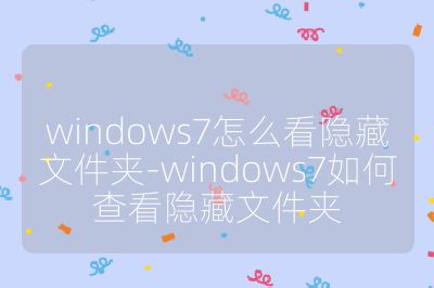 windows7怎么看隐藏文件夹-windows7如何查看隐藏文件夹