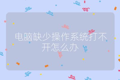 电脑缺少操作系统打不开怎么办