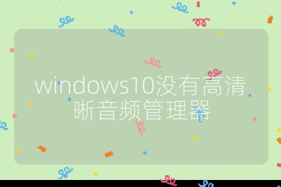 windows10没有高清晰音频管理器