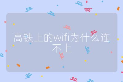 高铁上的wifi为什么连不上