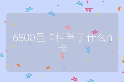 6800显卡相当于什么n卡