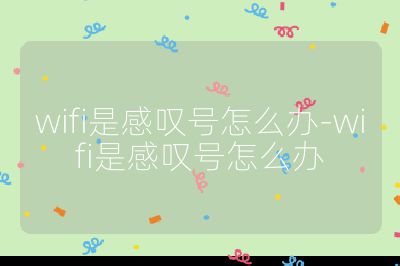 wifi是感叹号怎么办-wifi是感叹号怎么办