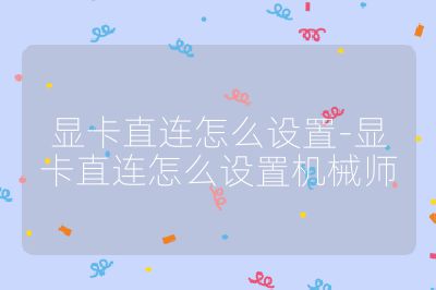 显卡直连怎么设置-显卡直连怎么设置机械师
