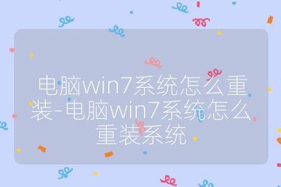电脑win7系统怎么重装-电脑win7系统怎么重装系统