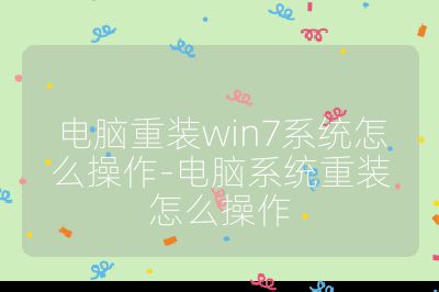 电脑重装win7系统怎么操作-电脑系统重装怎么操作