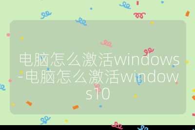 电脑怎么激活windows-电脑怎么激活windows10