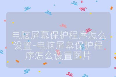 电脑屏幕保护程序怎么设置-电脑屏幕保护程序怎么设置图片