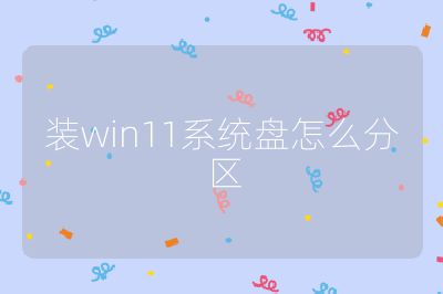 装win11系统盘怎么分区