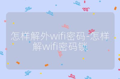 怎样解外wifi密码-怎样解wifi密码锁
