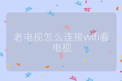 老电视怎么连接wifi看电视