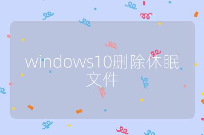 windows10删除休眠文件