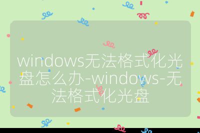 windows无法格式化光盘怎么办-windows-无法格式化光盘