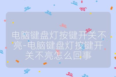 电脑键盘灯按键开关不亮-电脑键盘灯按键开关不亮怎么回事