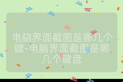 电脑界面截图是哪几个键-电脑界面截图是哪几个键盘