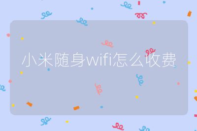 小米随身wifi怎么收费