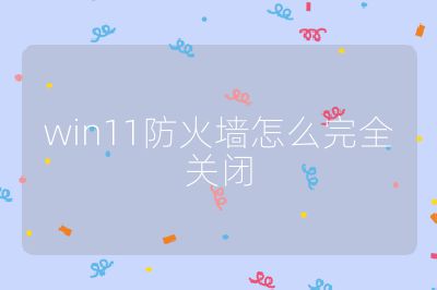 win11防火墙怎么完全关闭