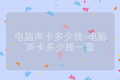 电脑声卡多少钱-电脑声卡多少钱一套