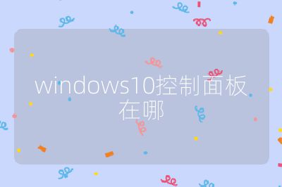 windows10控制面板在哪