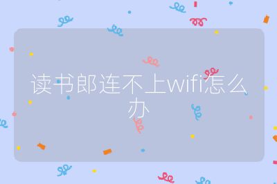 读书郎连不上wifi怎么办