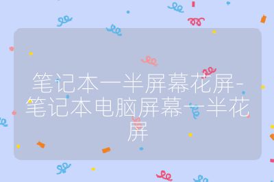 笔记本一半屏幕花屏-笔记本电脑屏幕一半花屏