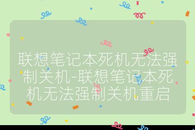 联想笔记本死机无法强制关机-联想笔记本死机无法强制关机重启