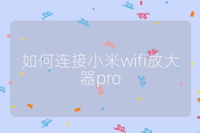 如何连接小米wifi放大器pro