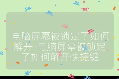 电脑屏幕被锁定了如何解开-电脑屏幕被锁定了如何解开快捷键