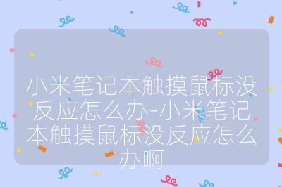小米笔记本触摸鼠标没反应怎么办-小米笔记本触摸鼠标没反应怎么办啊