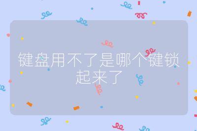键盘用不了是哪个键锁起来了