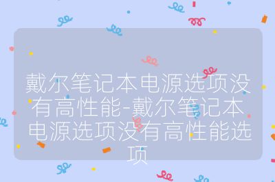 戴尔笔记本电源选项没有高性能-戴尔笔记本电源选项没有高性能选项