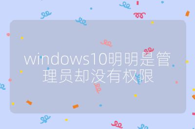 windows10明明是管理员却没有权限