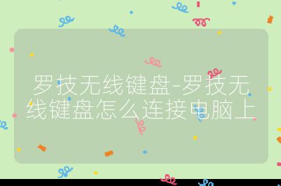 罗技无线键盘-罗技无线键盘怎么连接电脑上