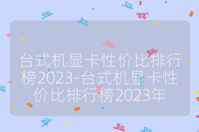 台式机显卡性价比排行榜2023-台式机显卡性价比排行榜2023年