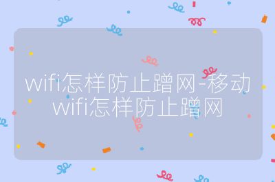 wifi怎样防止蹭网-移动wifi怎样防止蹭网