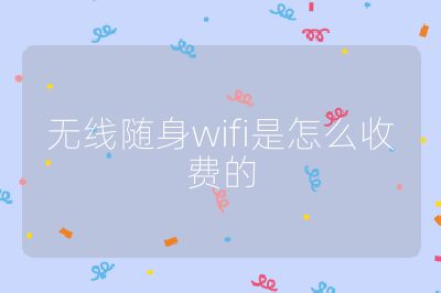 无线随身wifi是怎么收费的