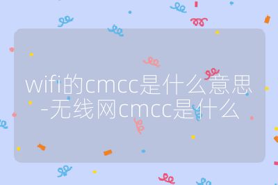 wifi的cmcc是什么意思-无线网cmcc是什么